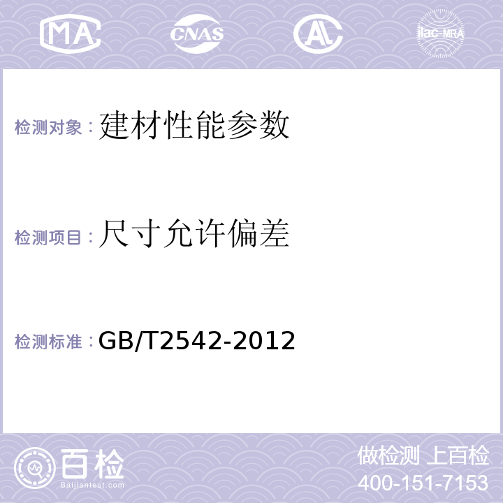 尺寸允许偏差 砌墙砖试验方法GB/T2542-2012