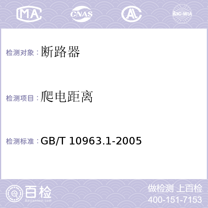 爬电距离 电气附件家用及类似场所用过电流保护断路器第1部分：用于交流的断路器GB/T 10963.1-2005/附录B