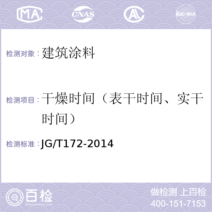 干燥时间（表干时间、实干时间） JG/T 172-2014 弹性建筑涂料