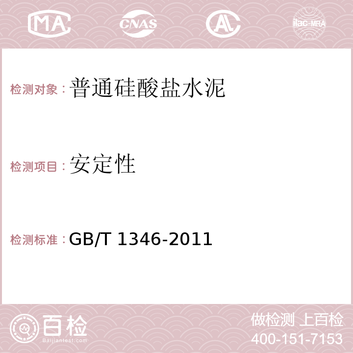 安定性 水泥標(biāo)準(zhǔn)稠度用水量、凝結(jié)時間、安定性檢驗(yàn)方法 GB/T 1346-2011 第9、11條