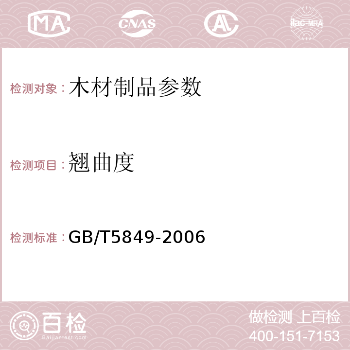 翘曲度 GB/T 5849-2006 细木工板