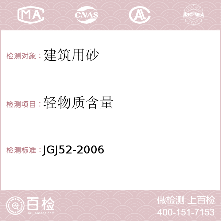 轻物质含量 普通混凝土用砂，石质量及检验方法标准 JGJ52-2006