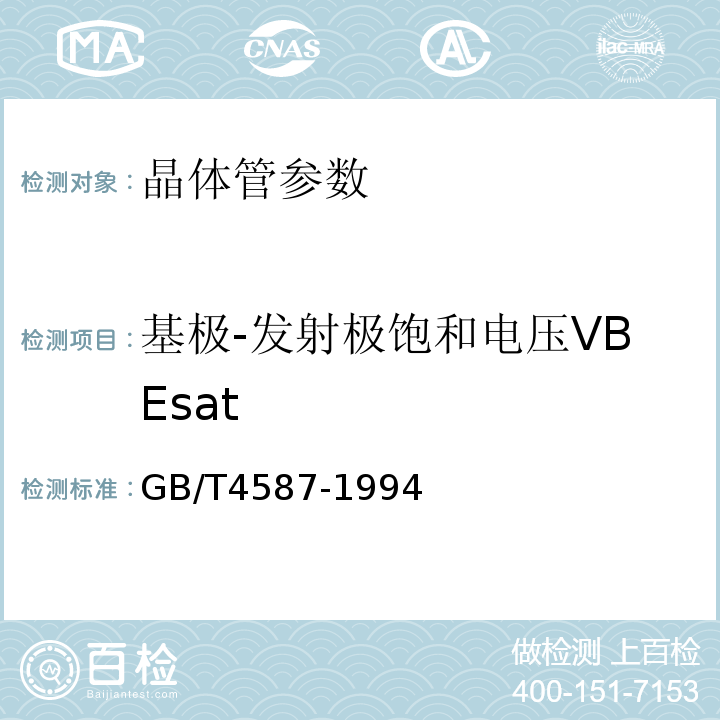 基极-发射极饱和电压VBEsat 半导体分立器件和集成电路 第7部分 双极型晶体管 GB/T4587-1994 第Ⅳ章 第1节5