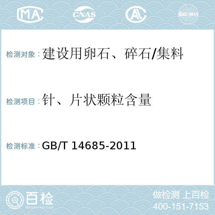 针、片状颗粒含量 建设用卵石、碎石 /GB/T 14685-2011