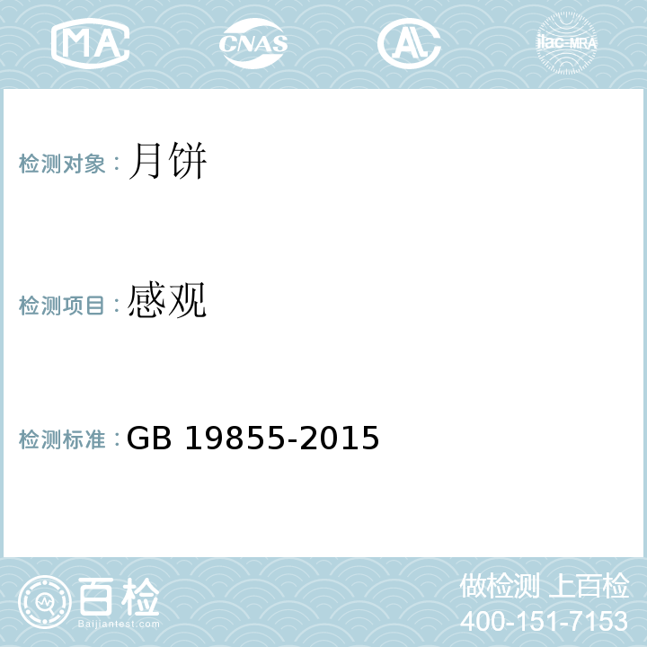 感观 GB/T 19855-2015 月饼