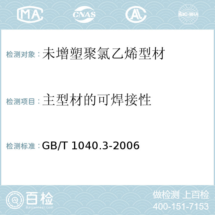 主型材的可焊接性 塑料 拉伸性能的测定 第3部分：薄塑和薄片的试验条件 GB/T 1040.3-2006