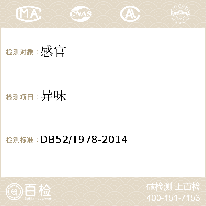 异味 贵州辣椒干DB52/T978-2014中4.3