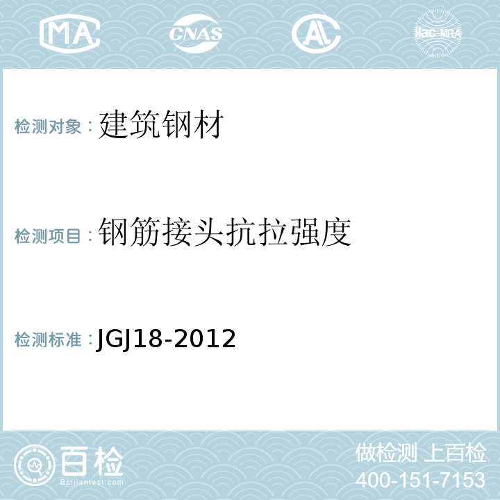 钢筋接头抗拉强度 JGJ 18-2012 钢筋焊接及验收规程(附条文说明)
