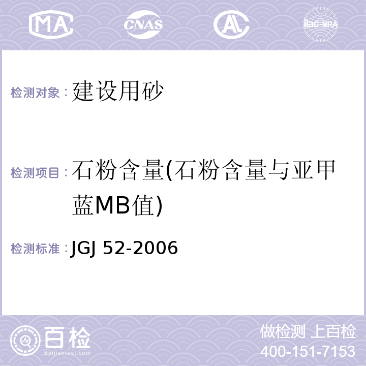 石粉含量(石粉含量与亚甲蓝MB值) 普通混凝土用砂、石质量标准及检验方法 JGJ 52-2006