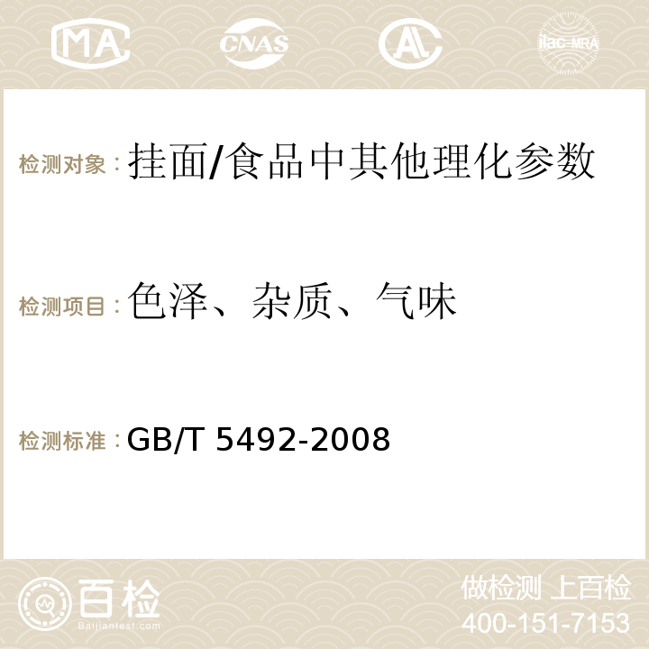 色泽、杂质、气味 粮油检验 粮食、油料的色泽、气味、口味鉴定/GB/T 5492-2008