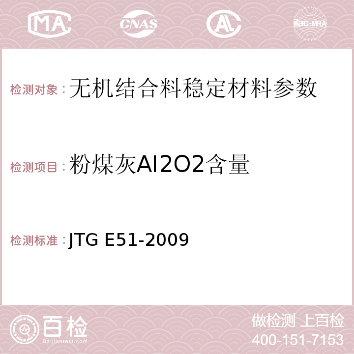 粉煤灰AI2O2含量 JTG E51-2009 公路工程无机结合料稳定材料试验规程