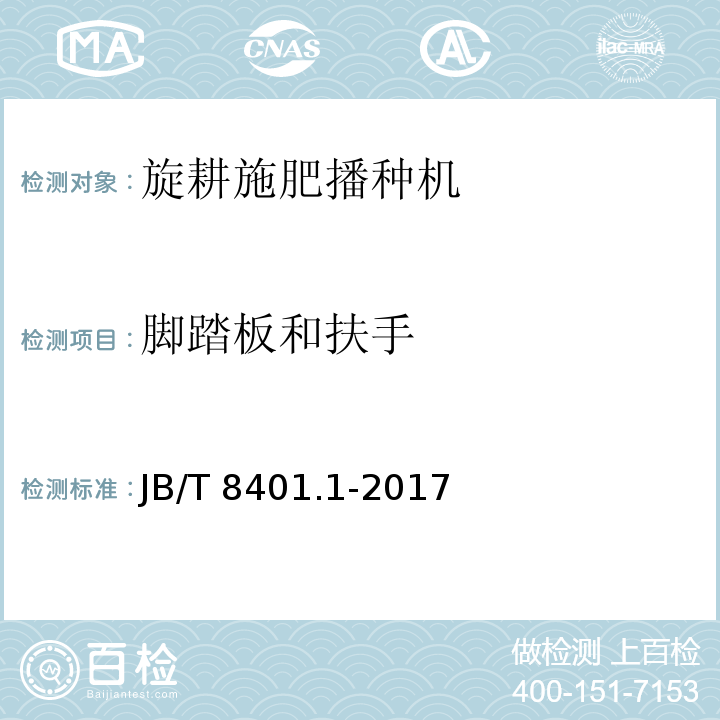 脚踏板和扶手 旋耕联合作业机械 第1部分：旋耕施肥播种机 JB/T 8401.1-2017（5.3.5、6）