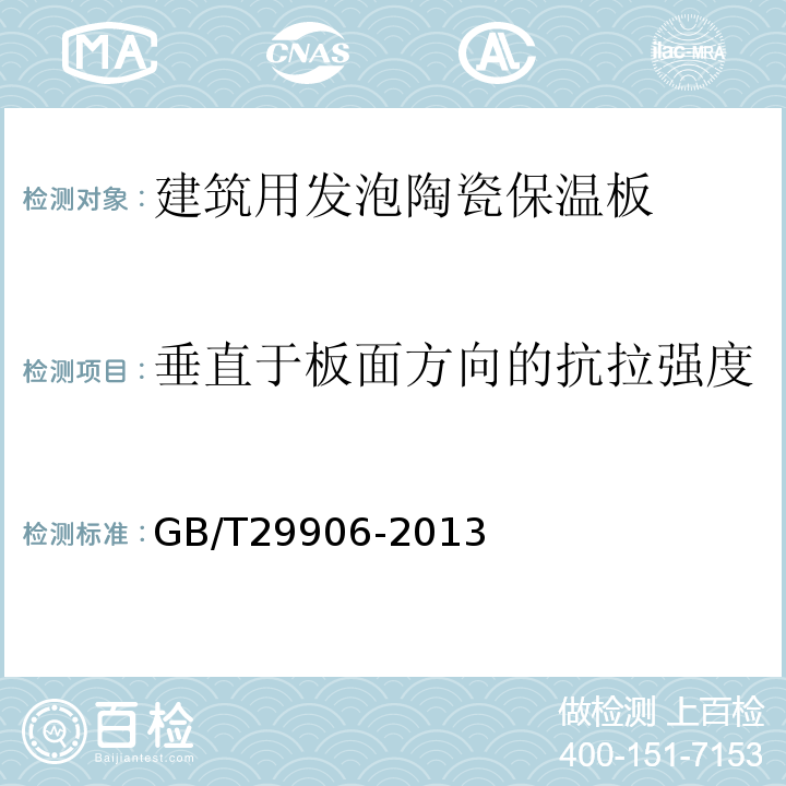 垂直于板面方向的抗拉强度 模塑聚苯板薄抹灰外墙外保温系统 GB/T29906-2013