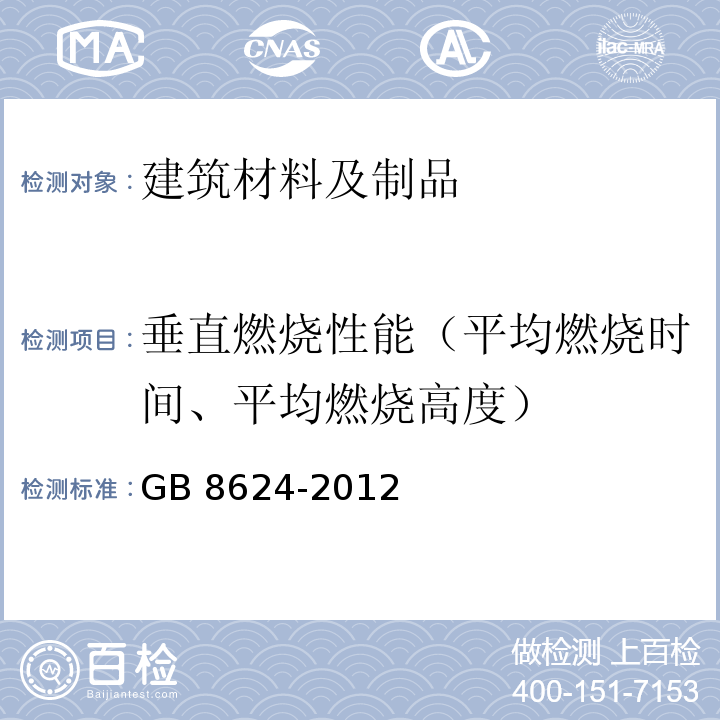 垂直燃烧性能（平均燃烧时间、平均燃烧高度） 建筑材料及制品燃烧性能分级 GB 8624-2012