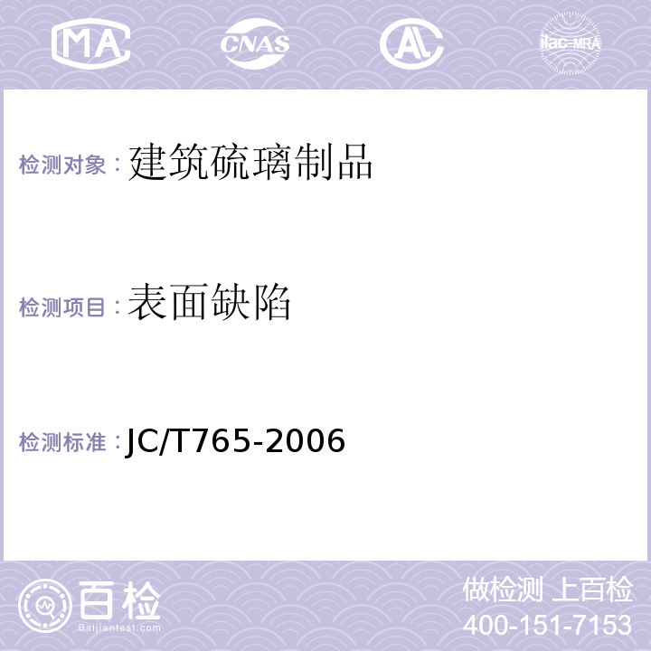 表面缺陷 JC/T 765-2006 建筑硫璃制品