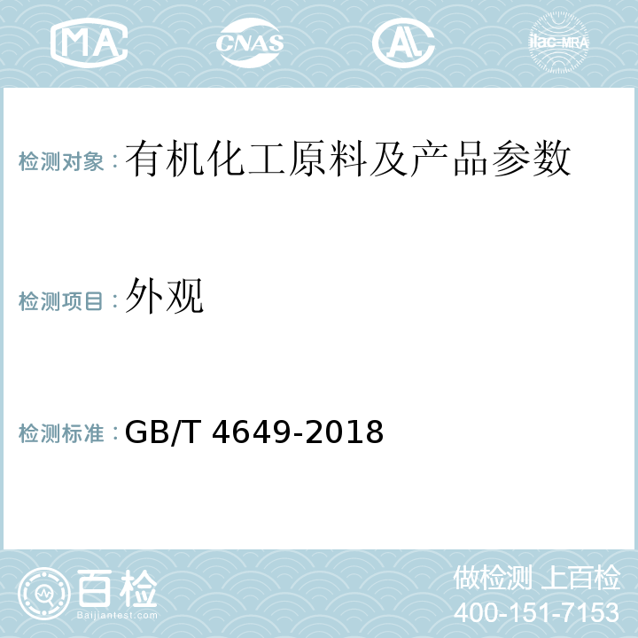 外观 工业用乙二醇GB/T 4649-2018中4.1
