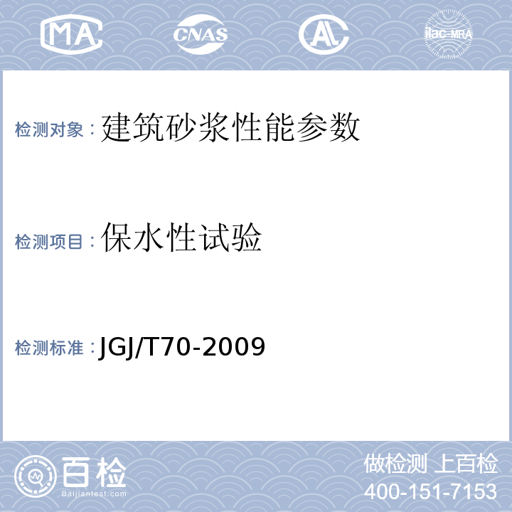 保水性试验 建筑砂浆基本性能试验方法标准JGJ/T70-2009