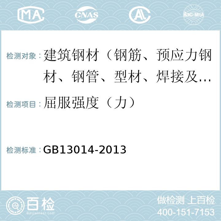 屈服强度（力） 钢筋混凝土用余热处理钢筋 GB13014-2013