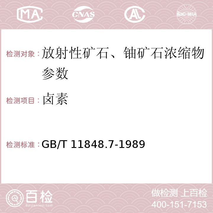 卤素 GB/T 11848.7-1989 铀矿石浓缩物中卤素的测定 伏尔哈德法