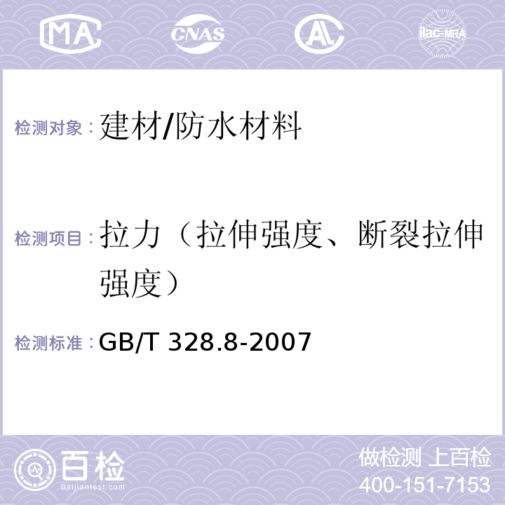 拉力（拉伸强度、断裂拉伸强度） 建筑防水卷材试验方法 第8部分：沥青防水卷材 拉伸性能