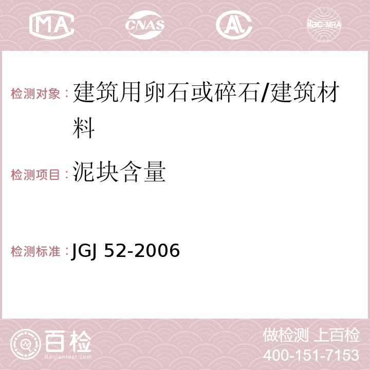 泥块含量 普通混凝土用砂、石质量及检验方法标准 （7.8）/JGJ 52-2006