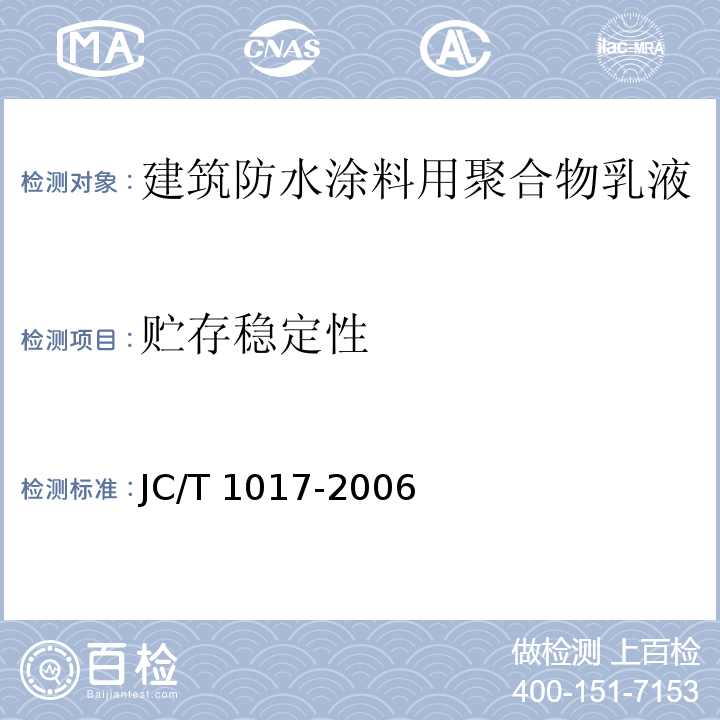 贮存稳定性 建筑防水涂料用聚合物乳液JC/T 1017-2006