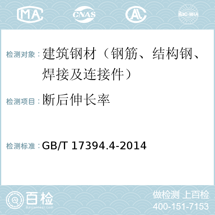 断后伸长率 金属材料 里氏硬度试验GB/T 17394.4-2014
