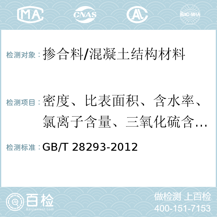 密度、比表面积、含水率、氯离子含量、三氧化硫含量、烧失量、活性指数、流动度比、沸煮安定性 钢铁渣粉 /GB/T 28293-2012