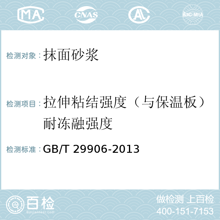 拉伸粘结强度（与保温板）耐冻融强度 模塑聚苯板薄抹灰外墙外保温系统材料GB/T 29906-2013