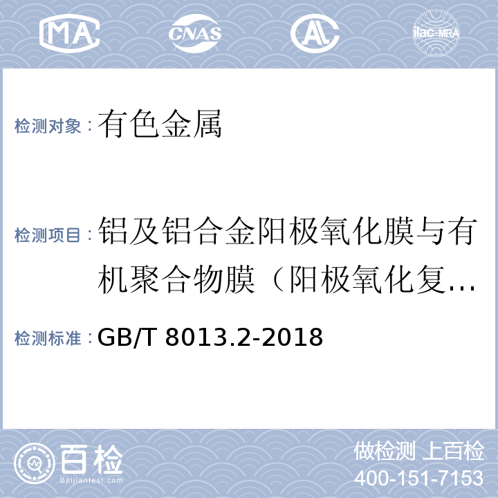 铝及铝合金阳极氧化膜与有机聚合物膜（阳极氧化复合膜） 铝及铝合金阳极氧化膜与有机聚合物膜 第2部分：阳极氧化复合膜 GB/T 8013.2-2018