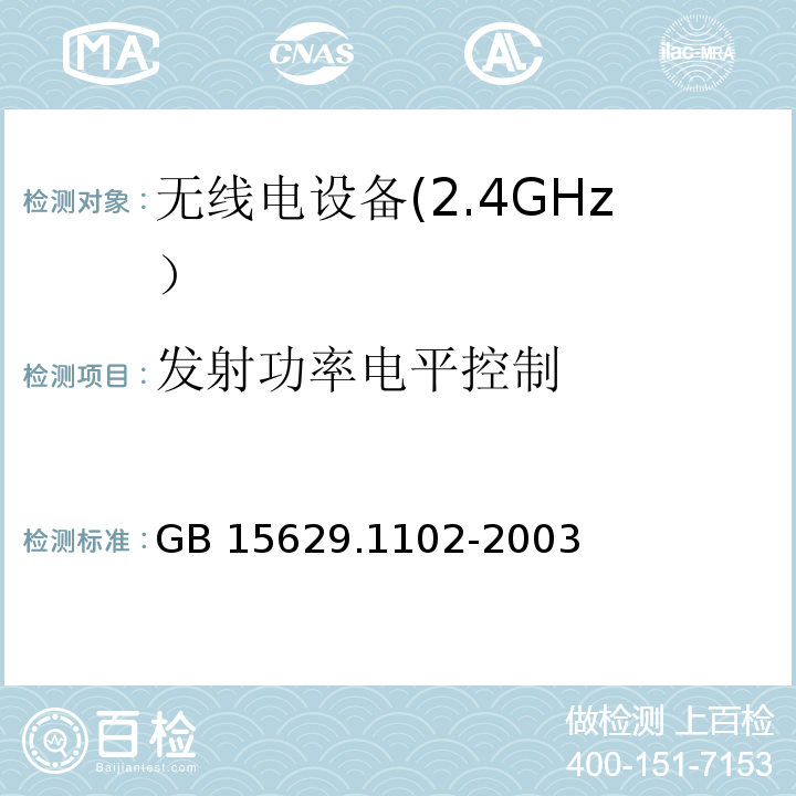 发射功率电平控制 信息技术 系统间远程通信和信息交换局域网和城域网 特定要求 第11部分: 无线局域网媒体访问控制和物理层规范: 2.4GHz频段较高速物理层扩展规范GB 15629.1102-2003