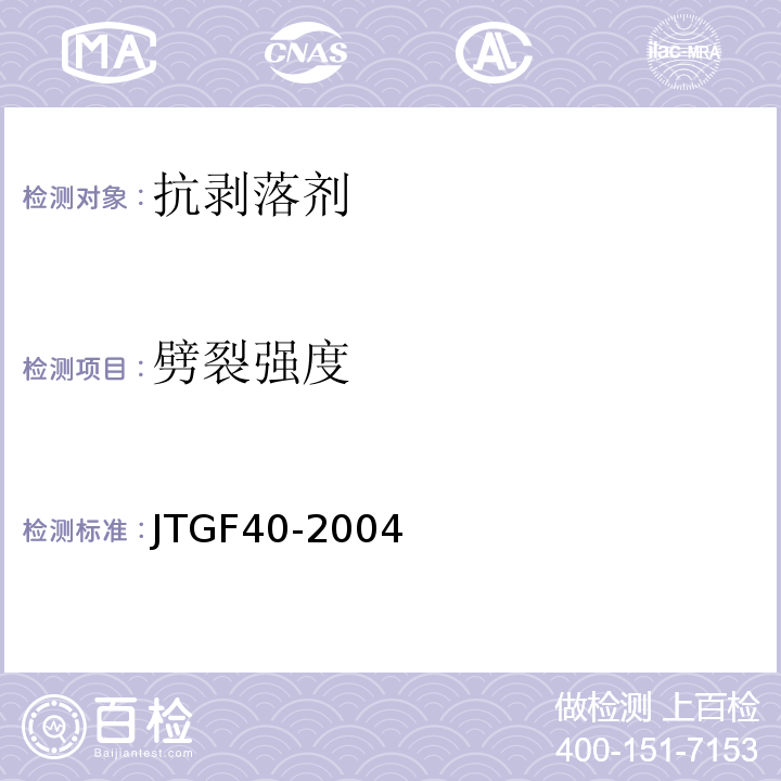 劈裂强度 公路沥青路面施工技术规范 JTGF40-2004