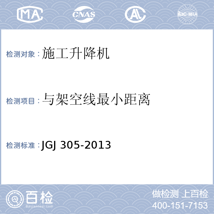 与架空线最小距离 建筑施工升降设备设施检验标准 JGJ 305-2013