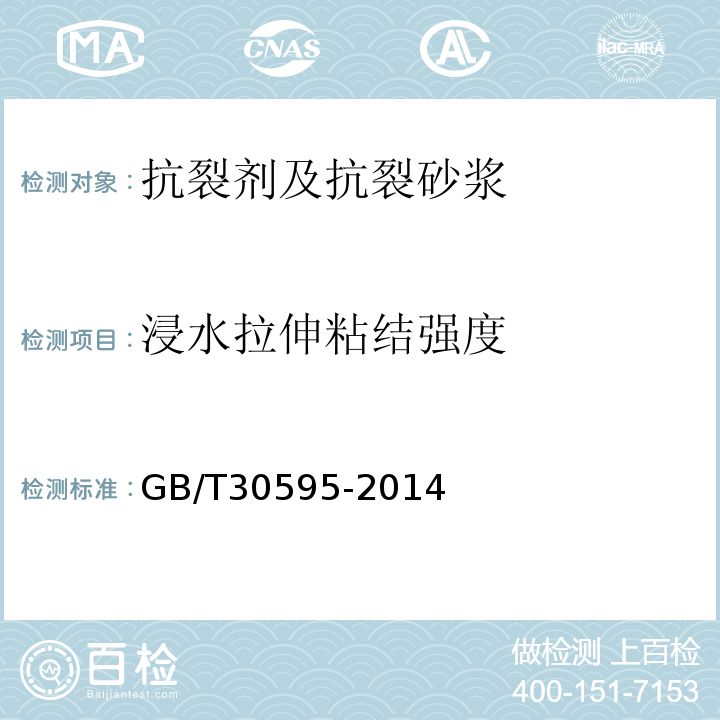 浸水拉伸粘结强度 挤塑聚苯板(XPS)薄抹灰外墙外保温系统材料 GB/T30595-2014