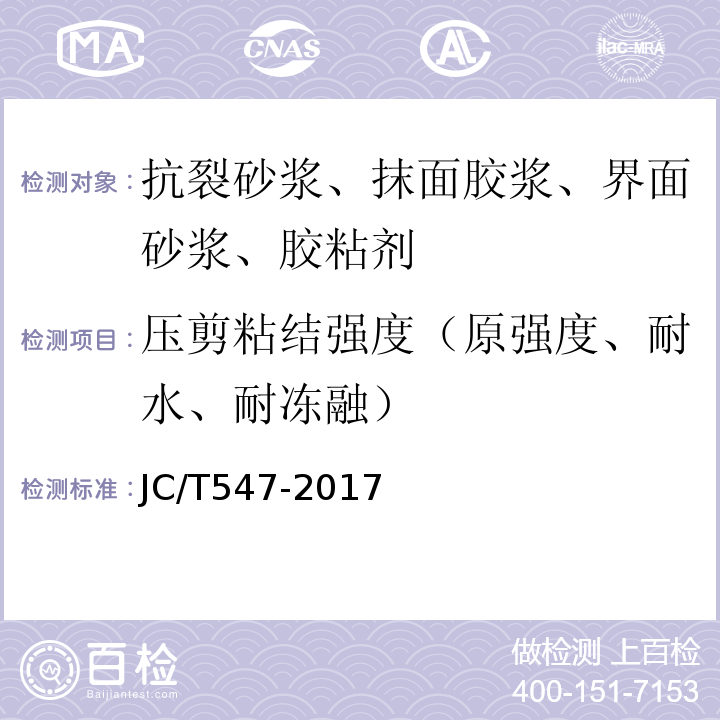 压剪粘结强度（原强度、耐水、耐冻融） 陶瓷墙地砖胶粘剂 JC/T547-2017