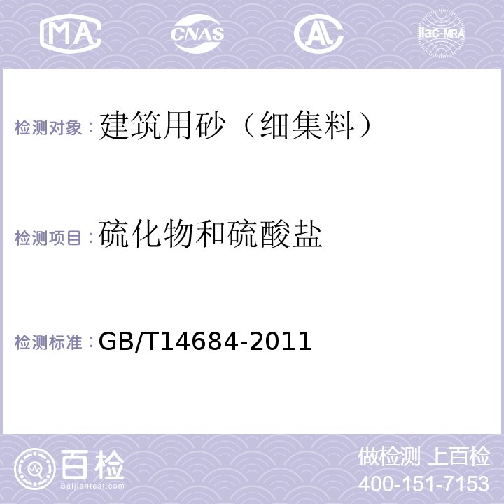 硫化物和硫酸盐 建设用砂 GB/T14684-2011