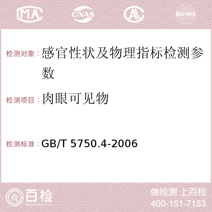 肉眼可见物 生活饮用水标准检验方法 感官性状和物理指标 GB/T 5750.4-2006（4.1直接观察法）