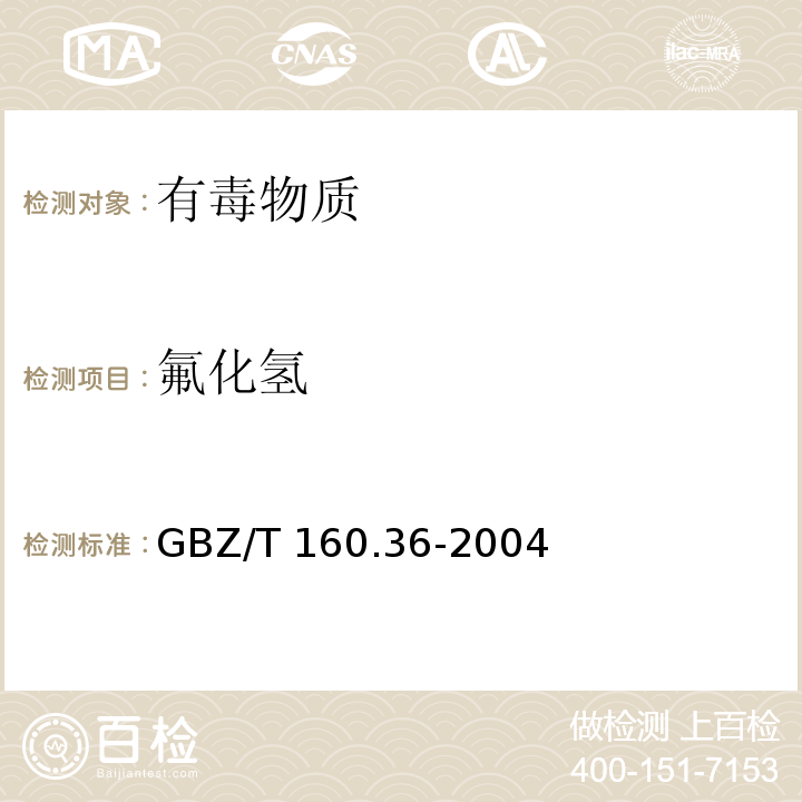 氟化氢 工作场所空气有毒物质测定氟化物 （4离子色谱法）GBZ/T 160.36-2004