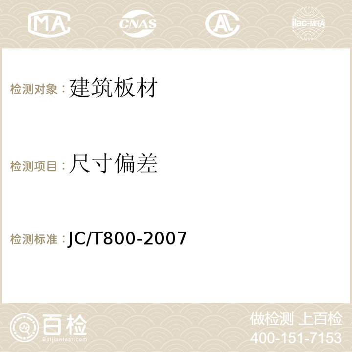 尺寸偏差 嵌装式装饰石膏板 JC/T800-2007