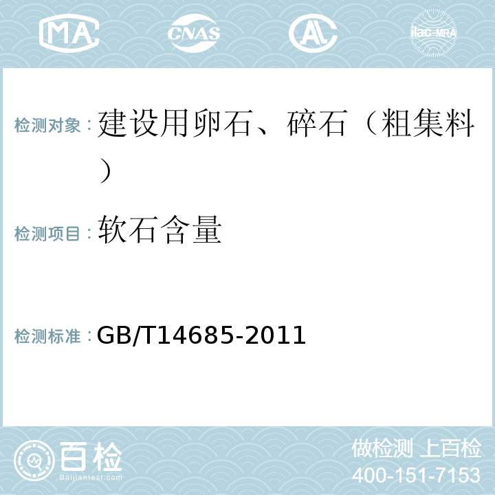 软石含量 建筑用卵石、碎石 GB/T14685-2011