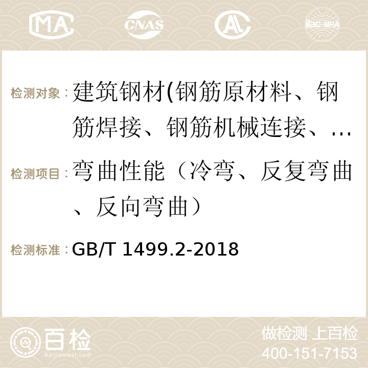 弯曲性能（冷弯、反复弯曲、反向弯曲） 钢筋混凝土用钢 第2部分：热轧带肋钢筋GB/T 1499.2-2018