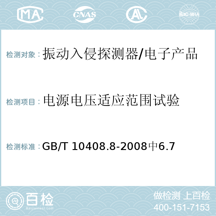 电源电压适应范围试验 振动入侵探测器 /GB/T 10408.8-2008中6.7