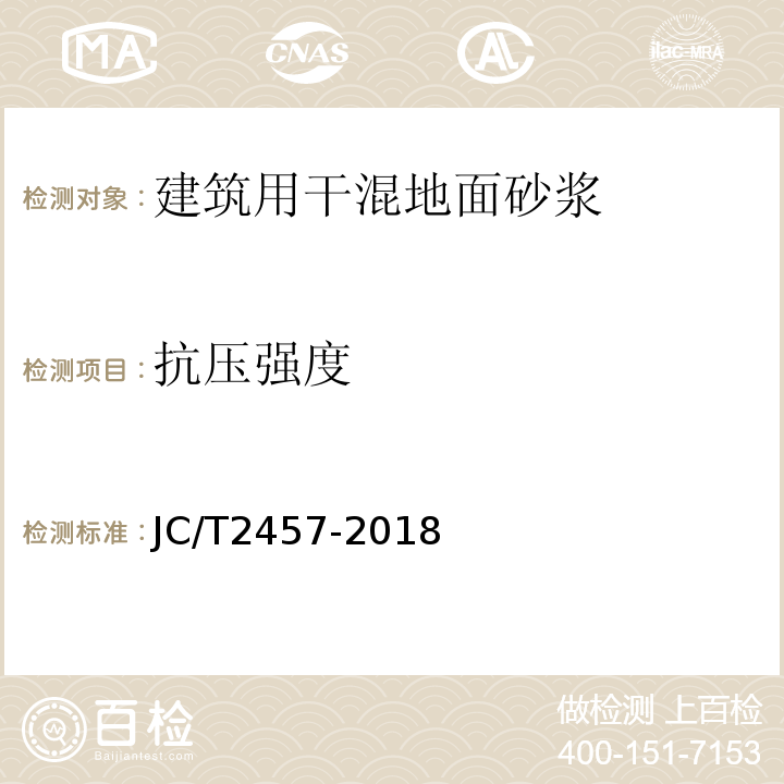 抗压强度 JC/T 2457-2018 建筑用干混地面砂浆