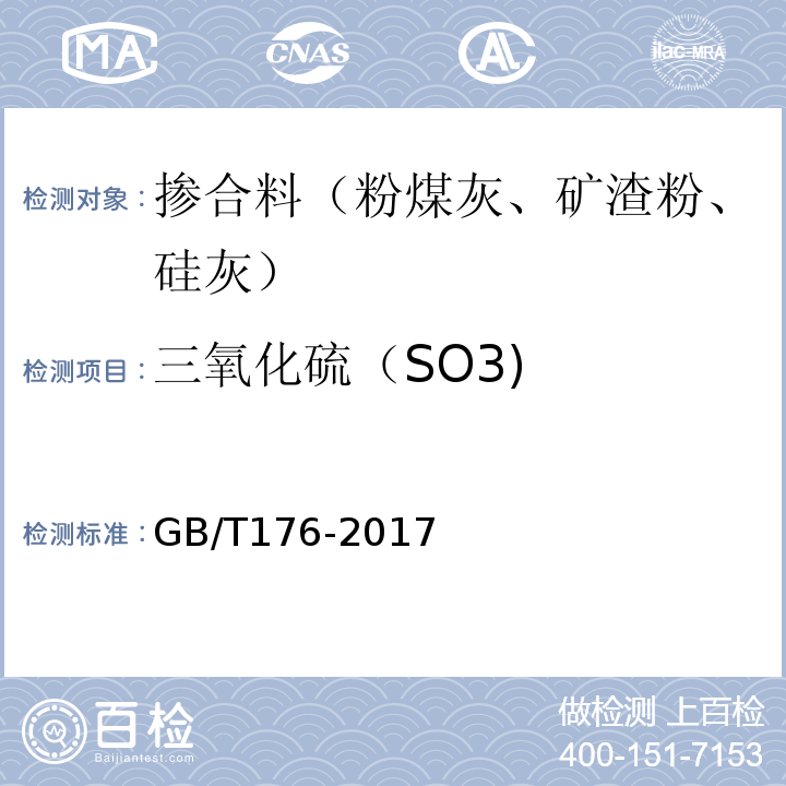 三氧化硫（SO3) 水泥化学分析方法 GB/T176-2017