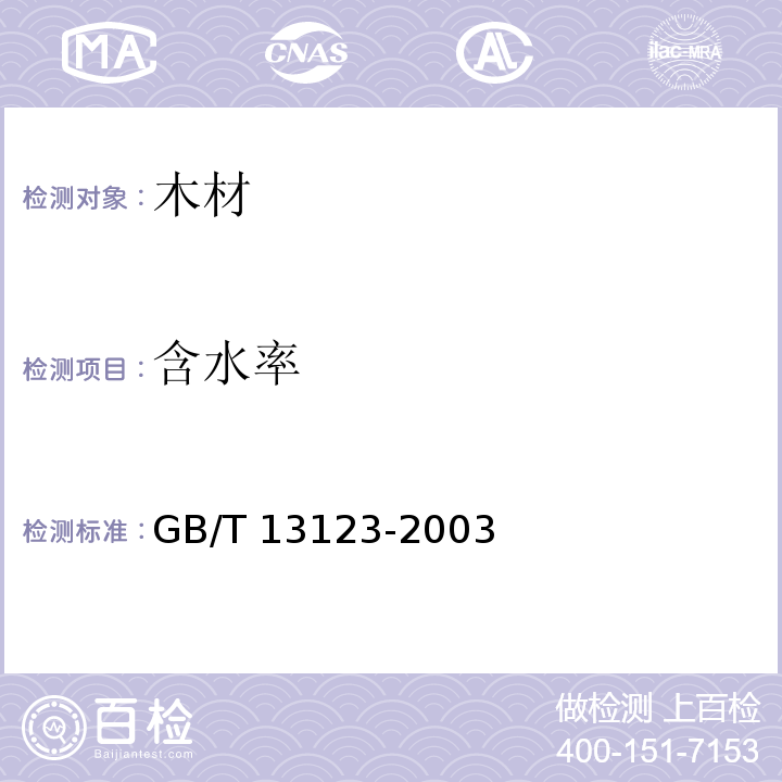 含水率 竹編膠合板GB/T 13123-2003