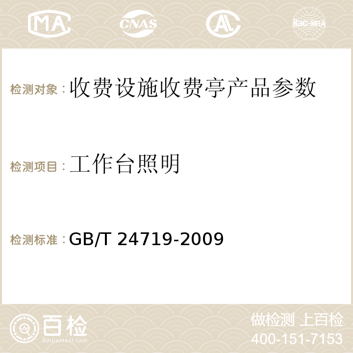 工作台照明 公路收费亭 GB/T 24719-2009