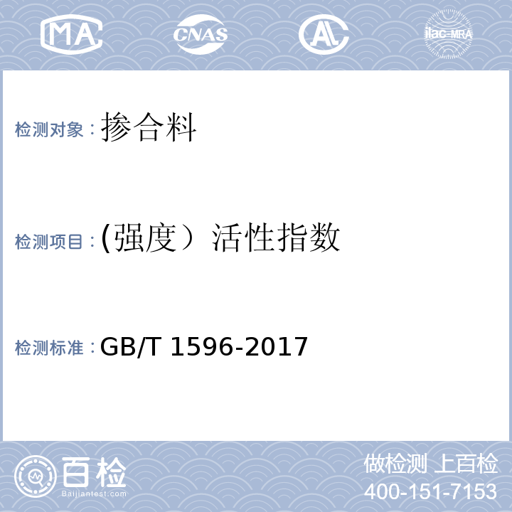 (强度）活性指数 用于水泥和混凝土中的粉煤灰 GB/T 1596-2017