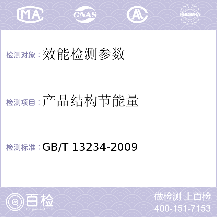 产品结构节能量 企业节能量计量方法GB/T 13234-2009