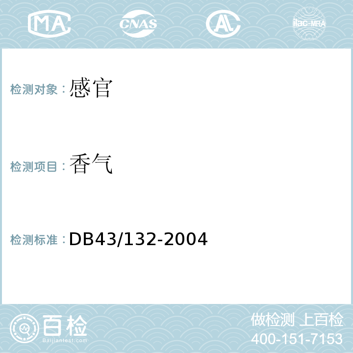 香气 DB43/ 132-2004 食用槟榔
