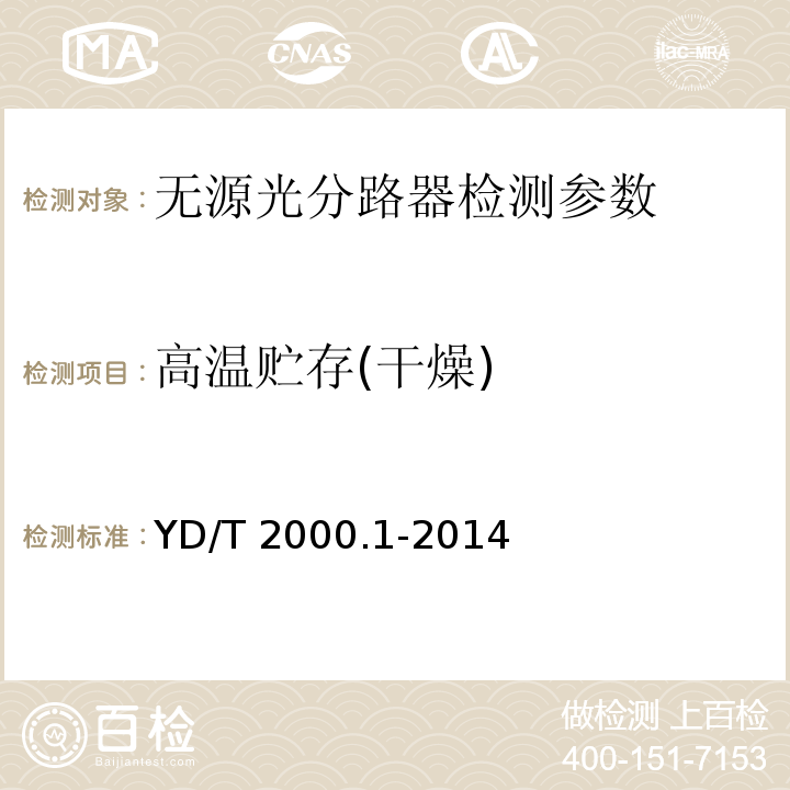 高温贮存(干燥) 平面光波导集成光路器件 第1部分：基于平面光波导(PLC)的光功率分路器 YD/T 2000.1-2014中表3